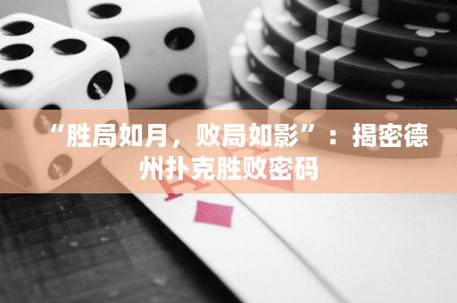 “勝局如月，敗局如影”：揭密德州撲克勝敗密碼
