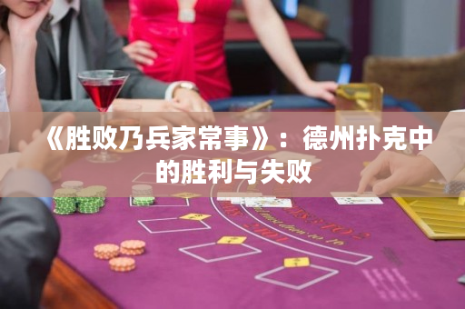 《勝敗乃兵家常事》：德州撲克中的勝利與失敗