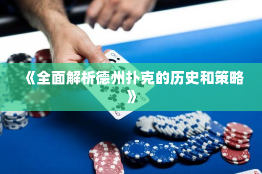 《全面解析德州撲克的歷史和策略》
