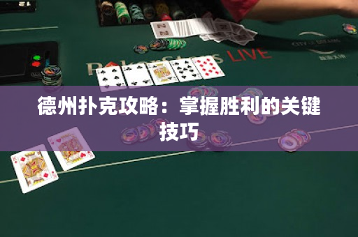 德州撲克攻略：掌握勝利的關(guān)鍵技巧