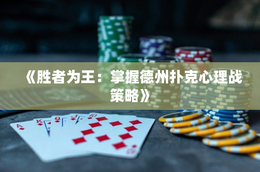 《勝者為王：掌握德州撲克心理戰策略》