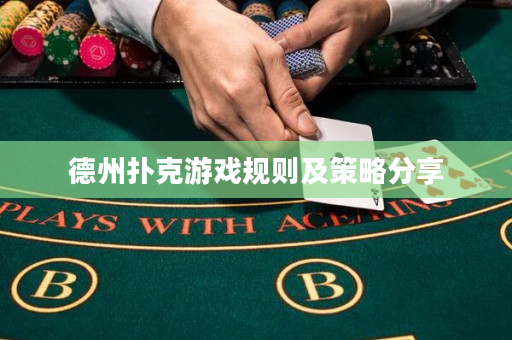德州撲克游戲規則及策略分享
