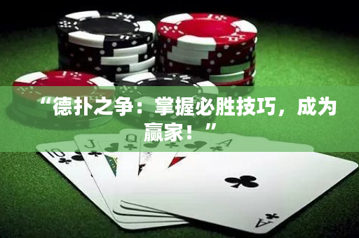 “德撲之爭：掌握必勝技巧，成為贏家！”