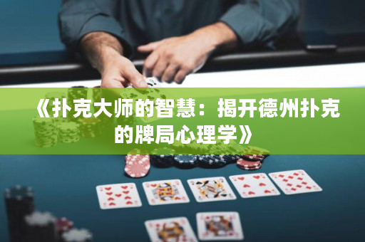 《撲克大師的智慧：揭開德州撲克的牌局心理學(xué)》