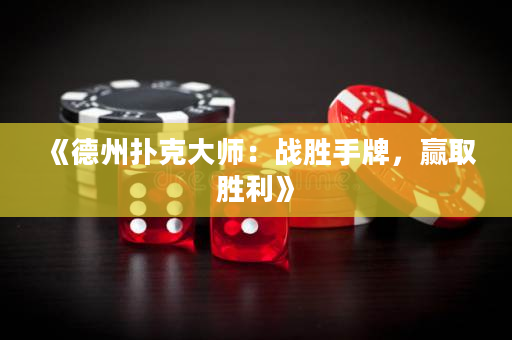 《德州撲克大師：戰(zhàn)勝手牌，贏取勝利》