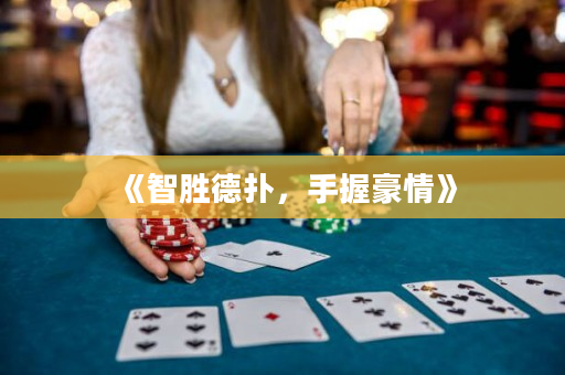 《智勝德撲，手握豪情》