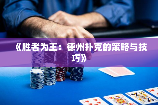《勝者為王：德州撲克的策略與技巧》