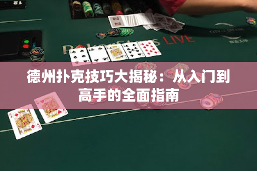 德州撲克技巧大揭秘：從入門到高手的全面指南