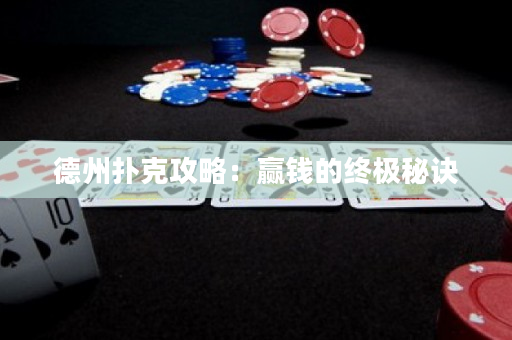 德州撲克攻略：贏錢的終極秘訣