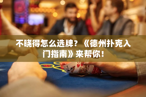 不曉得怎么選牌？《德州撲克入門指南》來幫你！