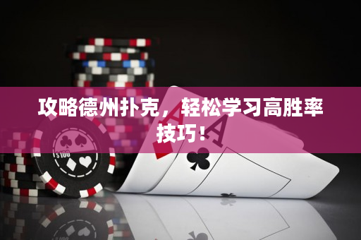 攻略德州撲克，輕松學(xué)習(xí)高勝率技巧！