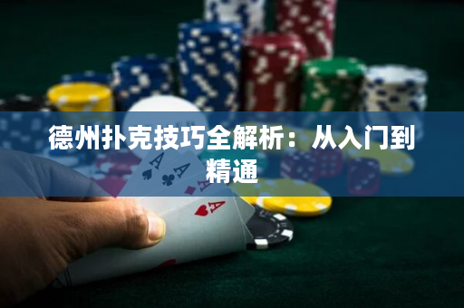 德州撲克技巧全解析：從入門到精通