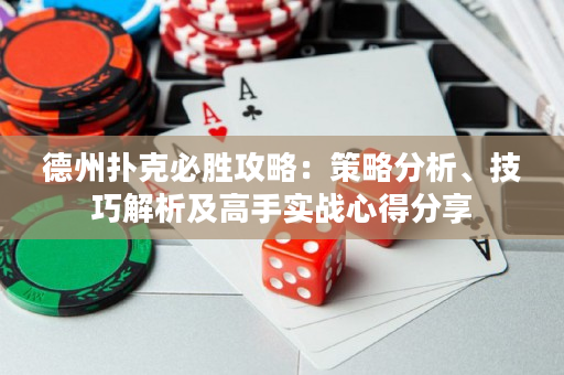 德州撲克必勝攻略：策略分析、技巧解析及高手實戰心得分享