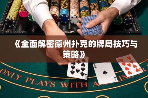 《全面解密德州撲克的牌局技巧與策略》