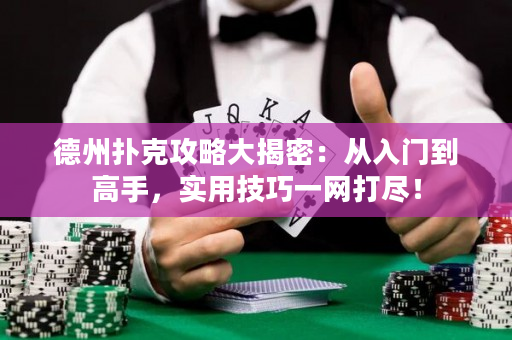 德州撲克攻略大揭密：從入門到高手，實用技巧一網打盡！