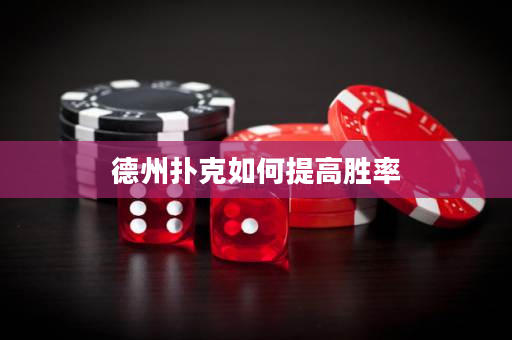 德州撲克如何提高勝率