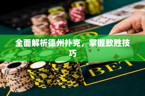 全面解析德州撲克，掌握致勝技巧