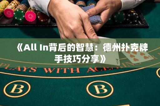 《All In背后的智慧：德州撲克牌手技巧分享》