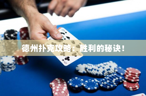 德州撲克攻略：勝利的秘訣！