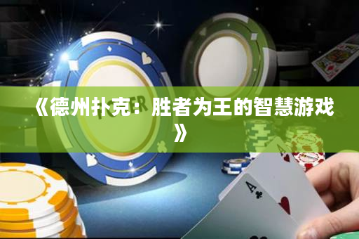 《德州撲克：勝者為王的智慧游戲》