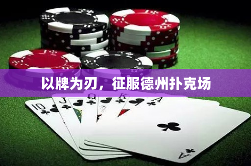 以牌為刃，征服德州撲克場(chǎng)