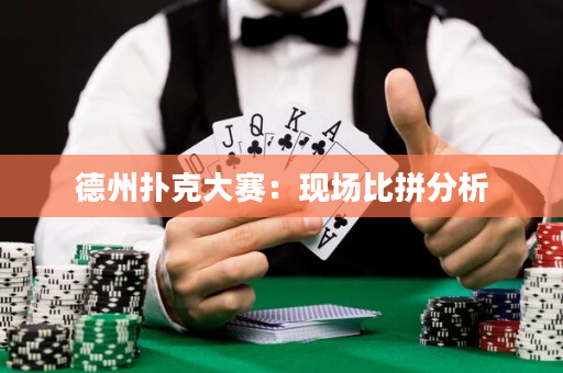 德州撲克大賽：現場比拼分析