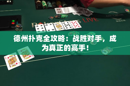 德州撲克全攻略：戰勝對手，成為真正的高手！