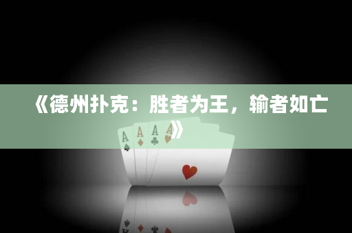 《德州撲克：勝者為王，輸者如亡》
