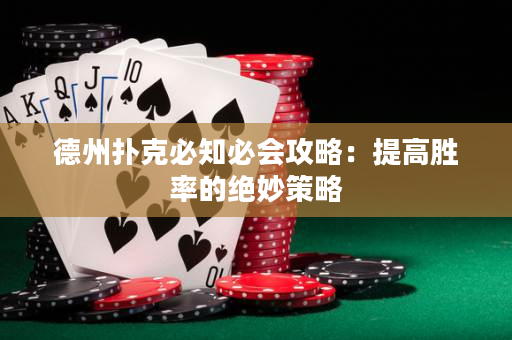 德州撲克必知必會攻略：提高勝率的絕妙策略