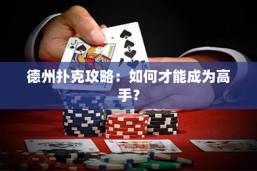 德州撲克攻略：如何才能成為高手？
