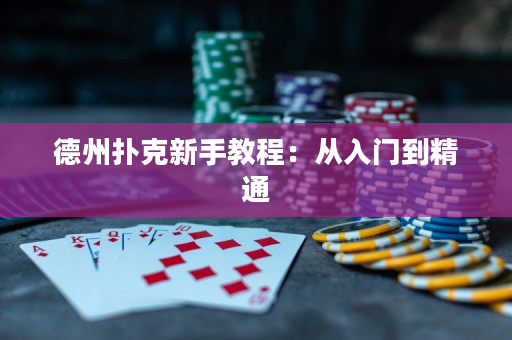 德州撲克新手教程：從入門到精通