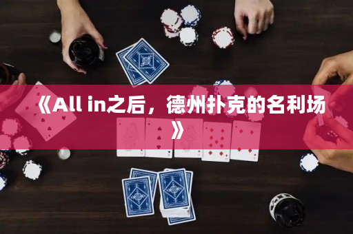 《All in之后，德州撲克的名利場(chǎng)》
