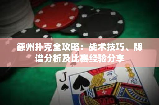 德州撲克全攻略：戰術技巧、牌譜分析及比賽經驗分享
