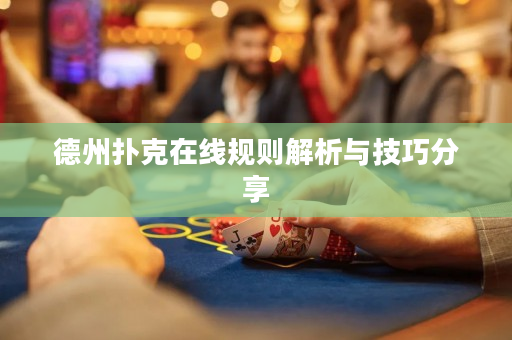 德州撲克在線規則解析與技巧分享