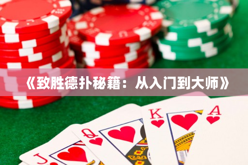 《致勝德?lián)涿丶簭娜腴T到大師》