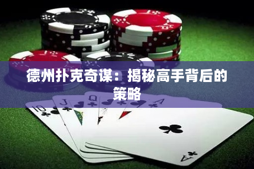 德州撲克奇謀：揭秘高手背后的策略