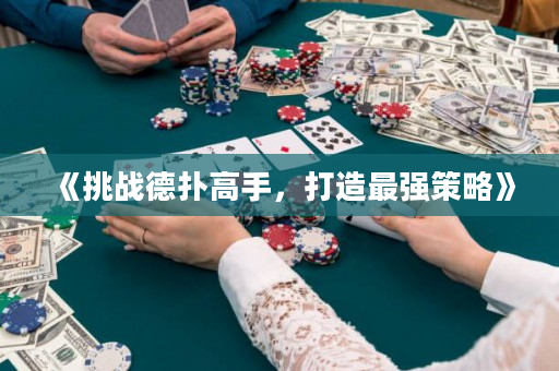 《挑戰德撲高手，打造最強策略》