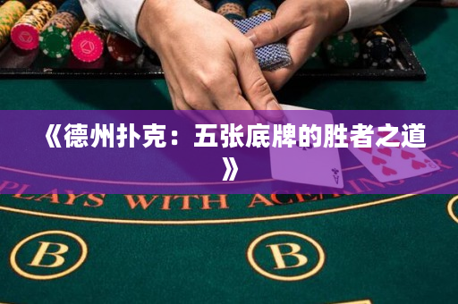 《德州撲克：五張底牌的勝者之道》