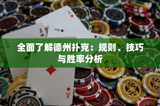 全面了解德州撲克：規則、技巧與勝率分析