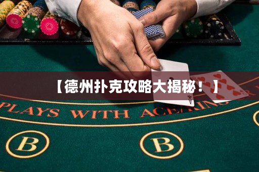 【德州撲克攻略大揭秘！】