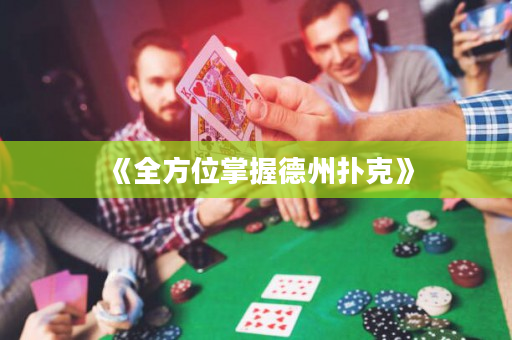 《全方位掌握德州撲克》