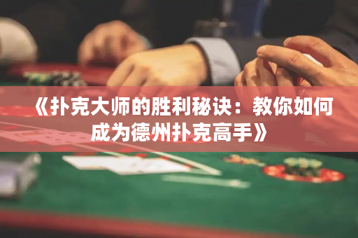 《撲克大師的勝利秘訣：教你如何成為德州撲克高手》