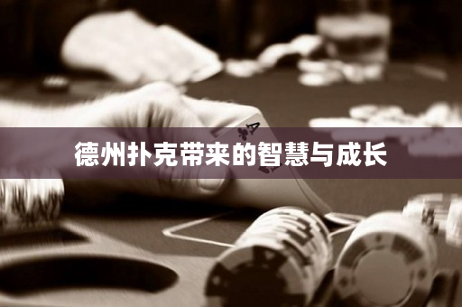 德州撲克帶來的智慧與成長