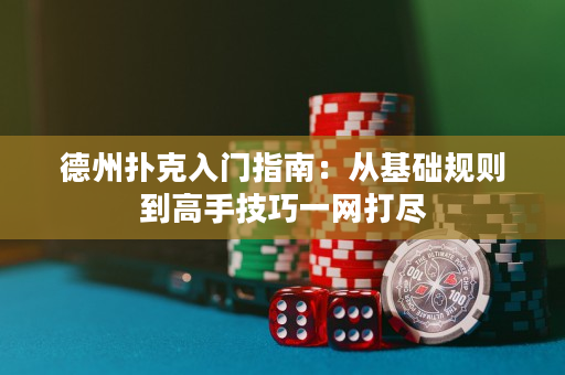 德州撲克入門指南：從基礎規則到高手技巧一網打盡