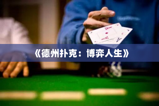《德州撲克：博弈人生》