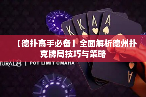【德撲高手必備】全面解析德州撲克牌局技巧與策略