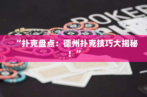 “撲克盤點：德州撲克技巧大揭秘！”