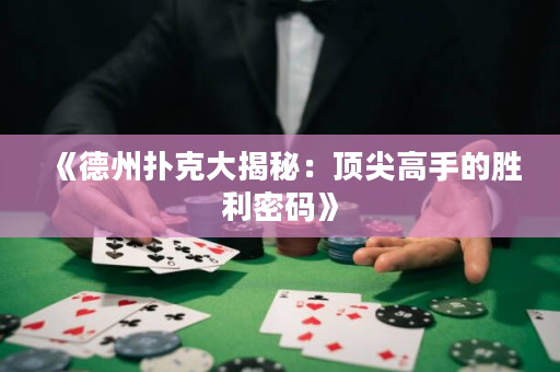 《德州撲克大揭秘：頂尖高手的勝利密碼》
