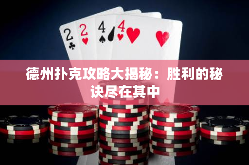 德州撲克攻略大揭秘：勝利的秘訣盡在其中