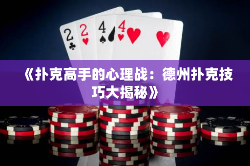 《撲克高手的心理戰：德州撲克技巧大揭秘》